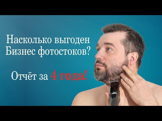 Фотостоки как Бизнес? Заработать 20 000$ - легко. Отчёт за 4 года!