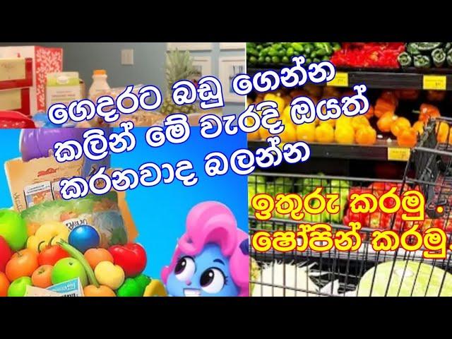 ගෙදරට බඩු ගේන කොට මේ දෙවල් ගැනත් සිතන්න /Grocery shopping  /#women motivation video