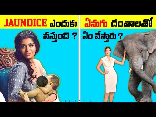 Top 10 Interesting Facts in Telugu | Unknown & Amazing Facts | Telugu Facts || LR Facts Ep:50