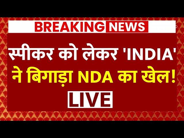 Live: आखिरी वक्त पर स्पीकर को लेकर India Alliance ने बिगाड़ा NDA का खेल | Rahul Gandhi | PM Modi