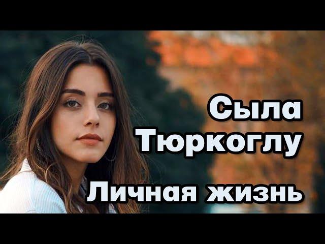 Сыла Тюркоглу - личная жизнь и биография.