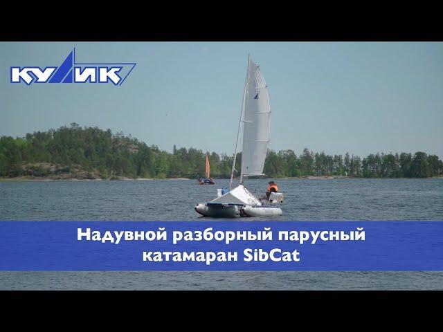 Надувной разборный парусный катамаран SibCat