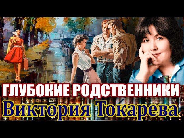 "ГЛУБОКИЕ РОДСТВЕННИКИ". ВИКТОРИЯ ТОКАРЕВА. #Аудиокнига.#читаетмаринакочнева