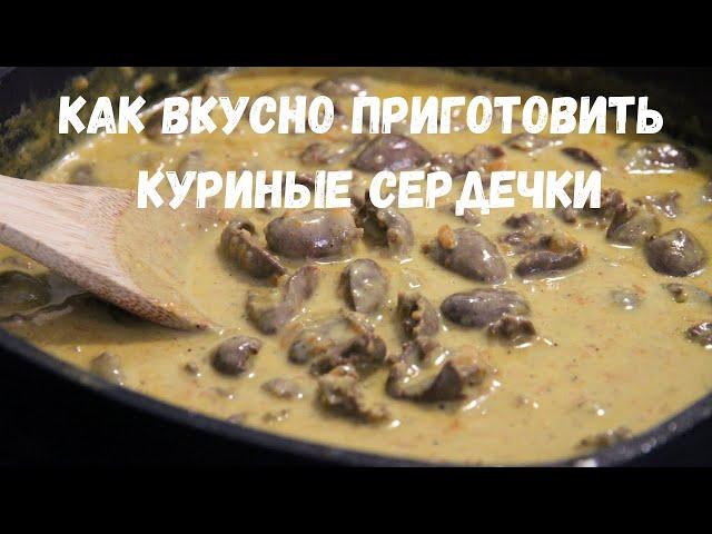 Куриные сердечки в сливочном соусе .Отличное простое блюдо для обеда или ужина.