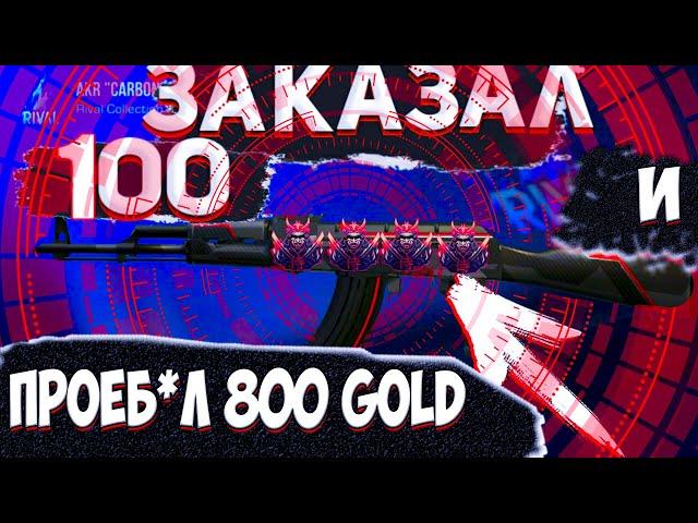 Заказал 100 акр карбон и потерял 800 голд!!! В Стандофф 2