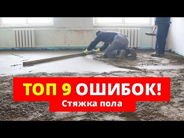 Стяжка пола. 9 ошибок, КОТОРЫЕ НЕЛЬЗЯ ДОПУСКАТЬ