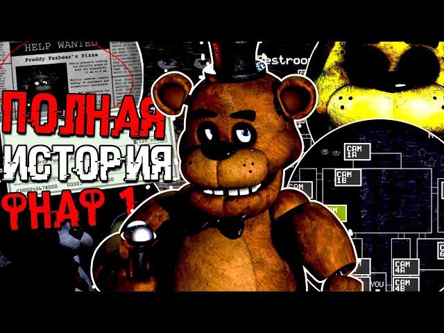 ПОЛНАЯ ИСТОРИЯ ФНАФ 1 | ВЕСЬ СЮЖЕТ СЕКРЕТЫ FNAF | ФНАФНОСТАЛЬГИЯ FIVE NIGHTS AT FREDDY’S