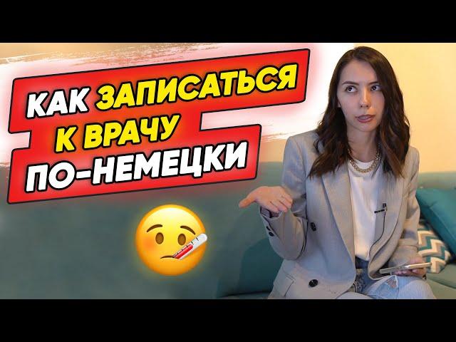 Termin beim Arzt. Как записаться на прием к врачу по-немецки?