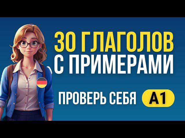 30 немецких глаголов с примерами. Проверь свои знания немецкого А1