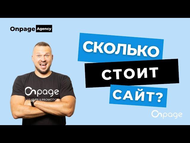 Сколько стоит сайт: цена, стоимость создания недорогого сайта