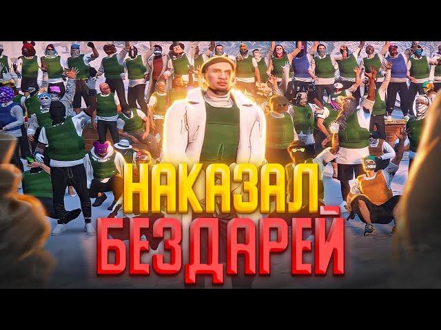 ЛИДЕР МАФИИ НАКАЗАЛ БАНДУ БЕЗДАРЕЙ В GTA 5 RP! КОНФЛИКТ ГТА 5 РП