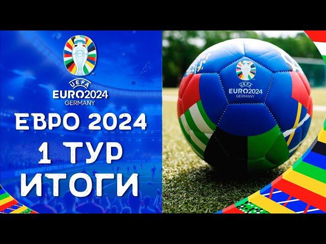 Чемпионат Европы 2024 | Итоги Первого тура | ЕВРО 2024