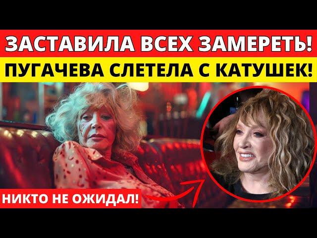 ПУГАЧЕВА УДИВИЛА ВСЕХ! ЕЕ ПРИЕЗД В КИЕВ ВЫЗВАЛ НАСТОЯЩИЙ ФУРОР СРЕДИ ЗВЕЗД!