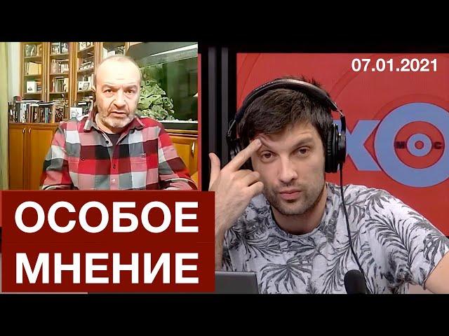 Шендерович - Особое мнение 07 01 2021