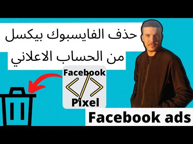 كيفية حذفFACEBOOK PIXELمن حساب اعلانيHOW TO DELETE A FACEBOOK PIXEL FROM AD ACCOUNT/Business Manager