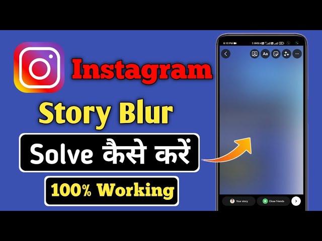 instagram story blur problem | instagram story photo blur problem | instagram story problem