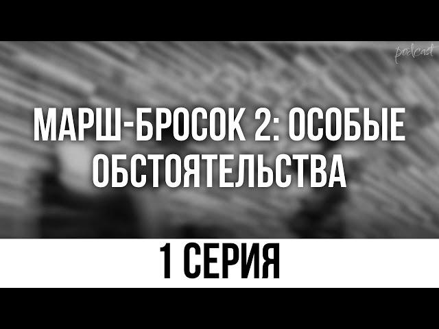 podcast: Марш-бросок 2: Особые обстоятельства - 1 серия - кинообзор