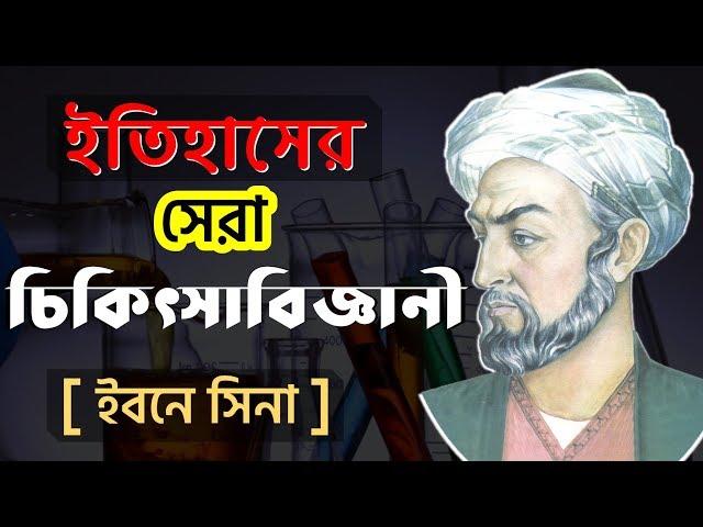 ইবনে সিনার জীবনী | Ibn Sina Biography Bangla