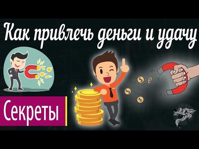 Как привлечь деньги и удачу в свою жизнь быстро в домашних условиях - 7 секретов привлечения в дом