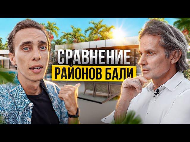 Как выбрать виллу на Бали | Сравнение районов | Где лучшая доходность