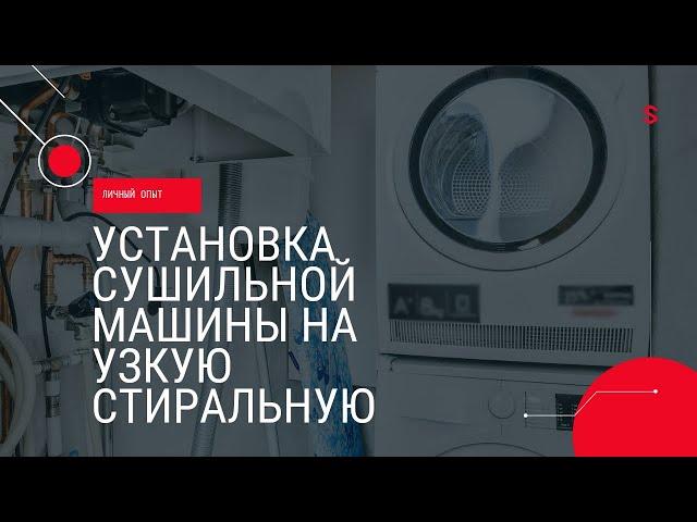 Установка сушильной машины на узкую стиральную машину