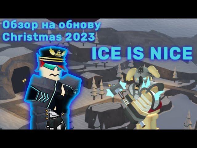 Обзор на ICE IS NICE 2023 Обновление в Tower Defense Simulator