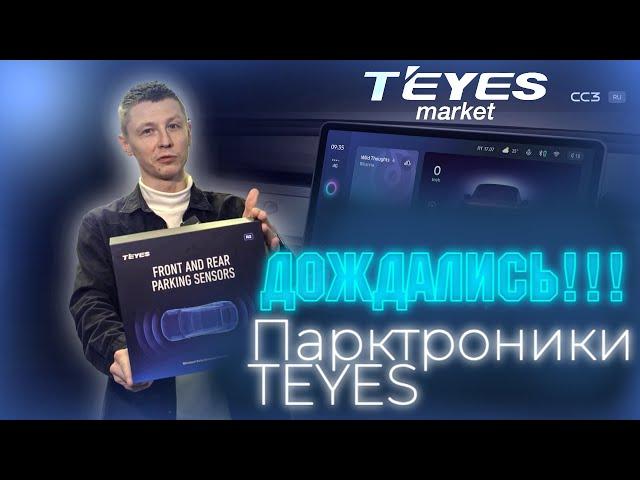 Парктроники от TEYES в круг! Неужели дождались?