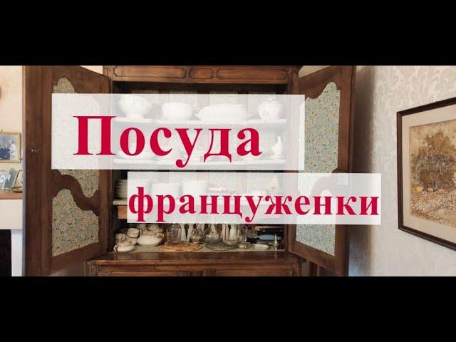 Посуда француженки. На праздник и на каждый день