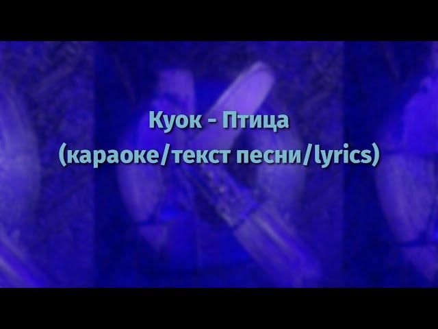 КУОК - Птица (Караоке/текст песни/lyrics)