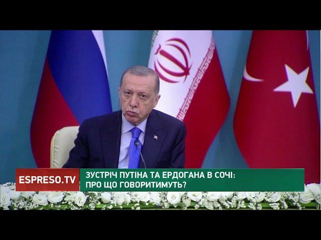 Зустріч Путіна та Ердогана в Сочі: про що говоритимуть?