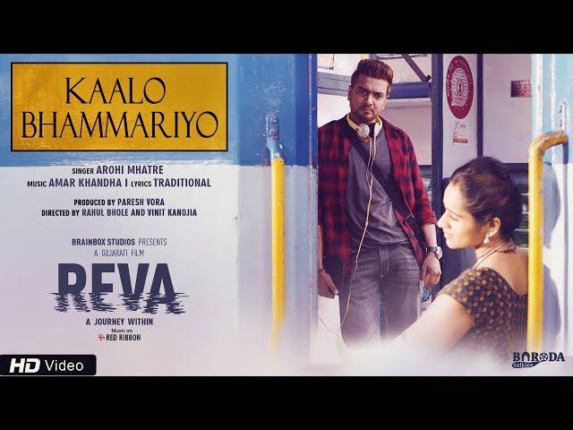 Kaalo Bhammariyo | રેવા Gujarati Movie | Arohi Mhatre | Amar Khandha | Chetan Dhanani