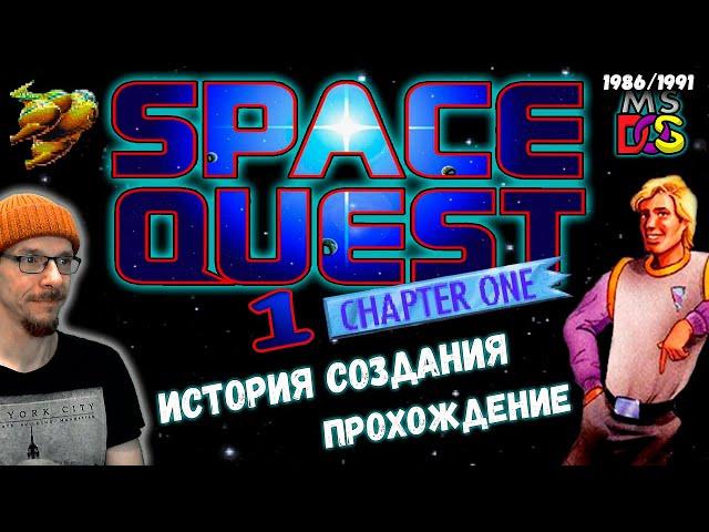 Space Quest 1: The Sarien Encounter /DOS 1991 История, сюжет, прохождение с комментариями (часть 1)