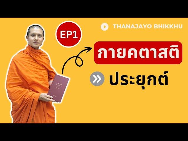 กายคตาสติประยุกต์ เพื่อพัฒนาสติ สัมปชัญญะให้เข้มแข็ง EP1|ฐานชโย ภิกขุ|  16 February 2023