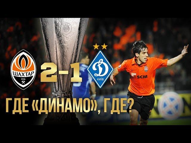 The history-making 2009 UEFA Cup semi-final. Shakhtar vs Dynamo. Full match (07/05/2009)