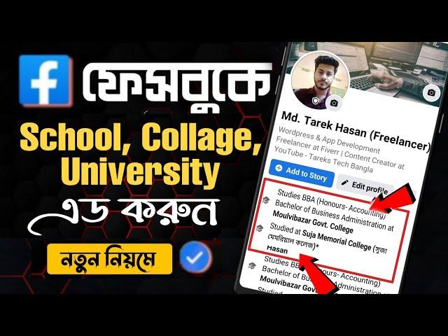 How to add School in facebook | How to add university on Facebook | fb te school add korbo kivabe