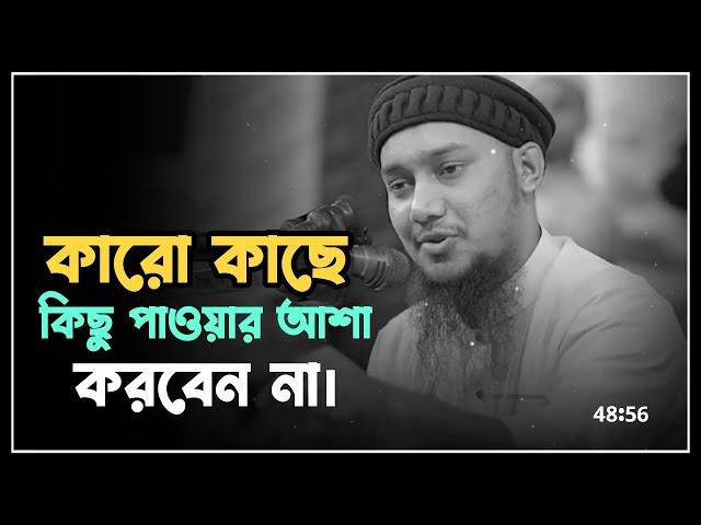 কারো কাছে, কিছু পাওয়ার আশা করবেন না। আবু তোহা মুহাম্মদ আদনান। Abu Toha Muhammad Adnan #waz #adnan