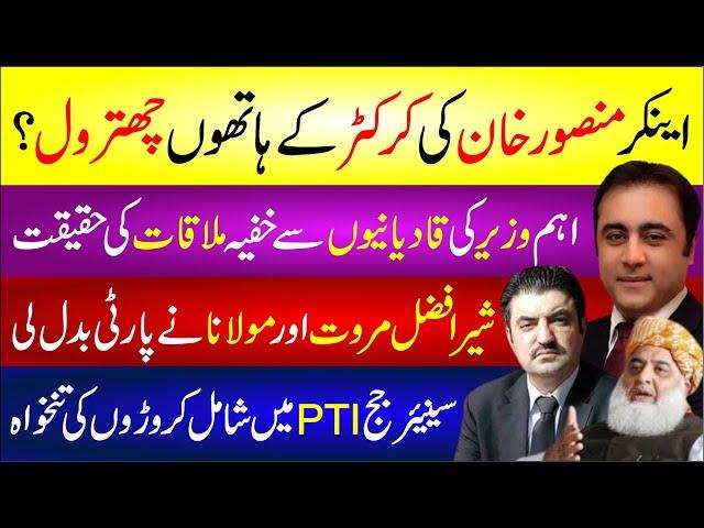 Mansoor Ali Khan Vs Muhammad Asif | Sher Afzal Marwat Aur Molana Fazal Ur Rehman Ne Party Badal Li