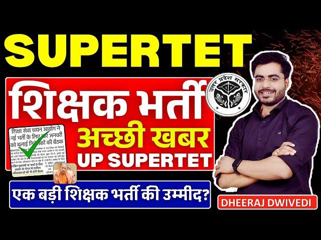 UP शिक्षक भर्ती अच्छी खबर | 4 जनवरी अहम फैसला up supertet shikshak bharti 2024 up supertet