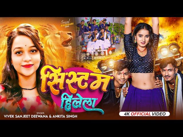 #Video - सिस्टम हिलेला | #Vivek Sanjeet Deewana & #Ankita Singh एक और रंगदारी सॉन्ग | Bhojpuri Song