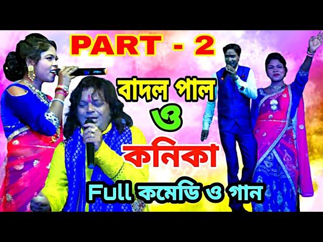 বাদল পাল কবিতা দাস ধামাকা ২০২১ | নাচে গানে জমজমাট ( Part -2 ) | Super Purulia New Badal Pal Song