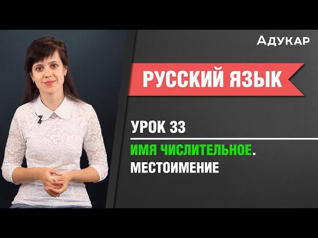 Имя числительное. Местоимение| Русский язык