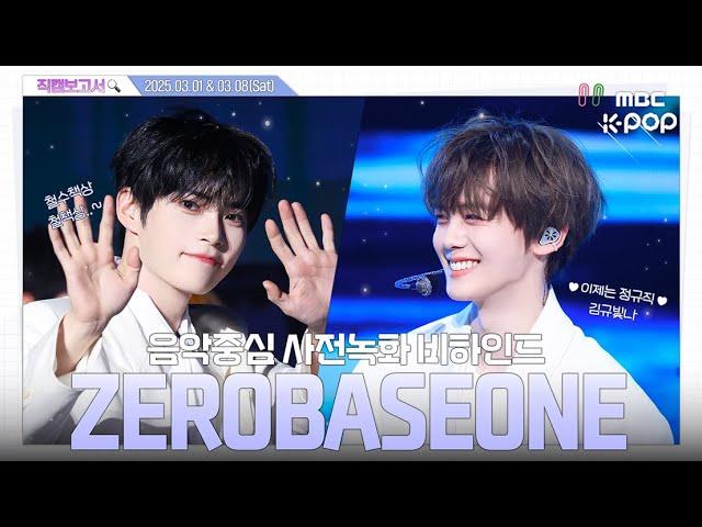 [#직캠보고서] #ZEROBASEONE #제로베이스원 자면 안 돼!! 기다려!! ZB1의 단짠단짠 음중 사전녹화 비하인드⏯