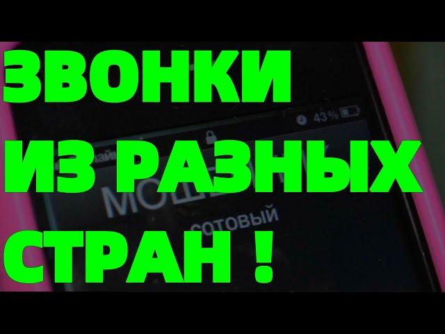 Звонок на телефон из разных стран спам +36 +47 +17 +42 +49 +34 +41 +16