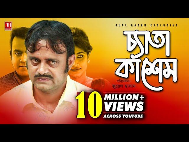 Ceta Kashem | চ্যাতা কাশেম | Bangla Natok 2017 | Akhomo Hasan & Chaity | Juel Hasan