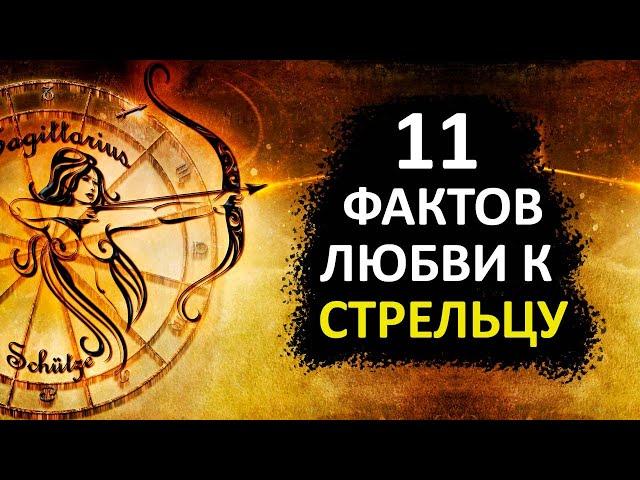 СТРЕЛЕЦ - 11 фактов любви к этому знаку.