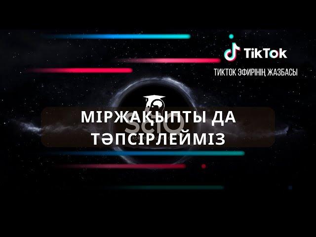 Міржақыпты да тәпсірлейміз