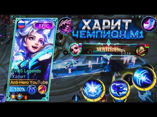 ХАРИТ ЧЕМПИОН М1 | КАК ИГРАТЬ ?! - ГАЙД MOBILE LEGENDS