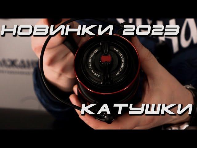 Катушки. Новинки 2023, часть 2