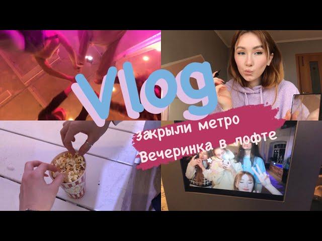 Vlog закрыли метро/вечеринка в лофте