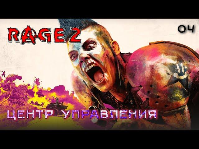 Rage 2. Часть 04. Центр управления